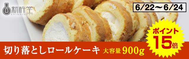 【ポイント15倍！大容量900g★訳ありロールケーキ】