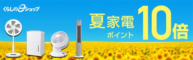 人気の夏家電がポイント10倍！