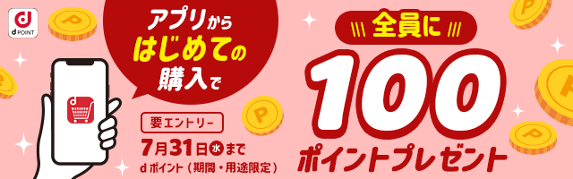 【dショッピング】アプリからはじめての購入で全員に100ポイントプレゼントキャンペーン！