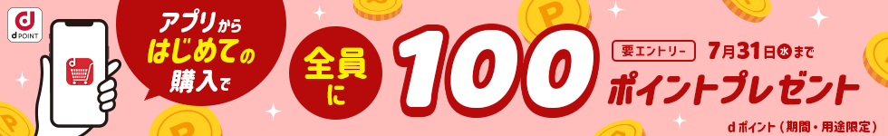 【dショッピング】アプリからはじめての購入で全員に100ポイントプレゼントキャンペーン！