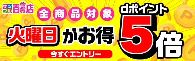 【サンプル百貨店】火曜日がお得♪dポイント5倍デー