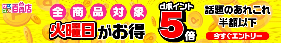 【サンプル百貨店】火曜日がお得♪dポイント5倍デー