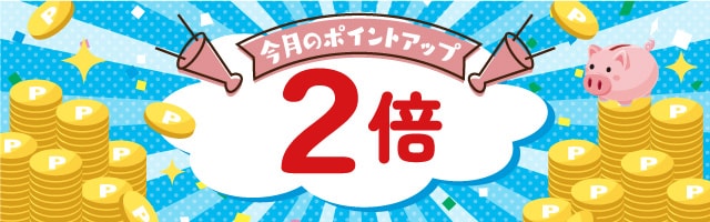 【ココデカウ】対象商品、ポイント2倍！