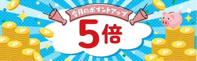 【ココデカウ】対象商品、ポイント5倍！