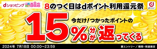 【dショッピングサンプル百貨店】8のつく日はｄポイント利用還元祭