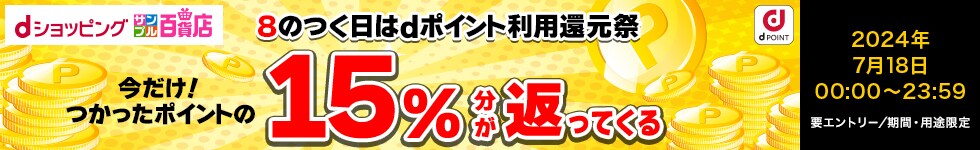 【dショッピングサンプル百貨店】8のつく日はｄポイント利用還元祭