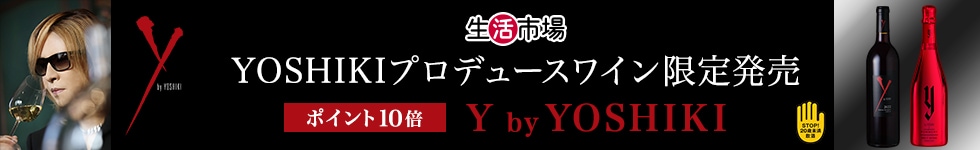 【生活市場】YOSHIKIプロデュースワイン限定発売！対象商品購入で ポイント10倍キャンペーン！