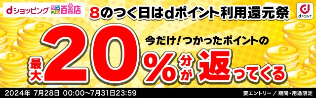 【dショッピングサンプル百貨店】8のつく日はｄポイント利用還元祭