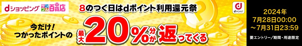 【dショッピングサンプル百貨店】8のつく日はｄポイント利用還元祭