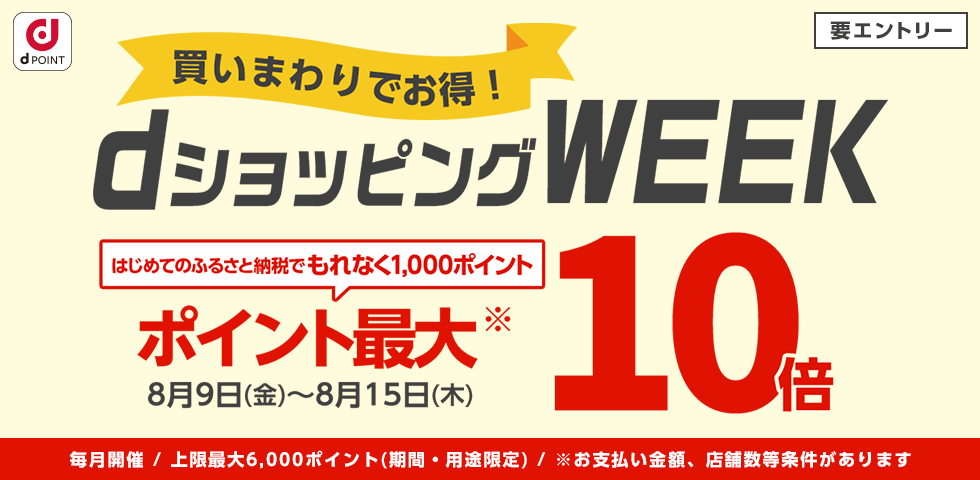 【dショッピング】買いまわりでお得！dショッピングWEEK