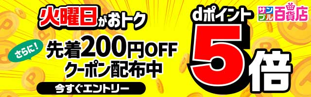 【サンプル百貨店】火曜日がお得♪dポイント5倍デー