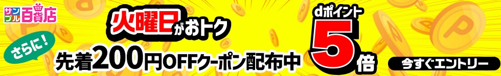 【サンプル百貨店】火曜日がお得♪dポイント5倍デー