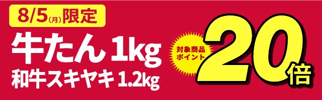 牛たん1kg/和牛スキヤキ1.2kg 20倍