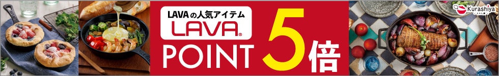 【くらし屋】「LAVA　人気のアイテム」がポイント5倍！