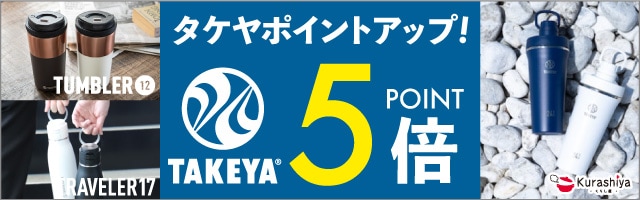 【くらし屋】「TAKEYA　人気のアイテム」がポイント5倍！