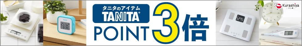 【くらし屋】「健康をはかる」から「健康をつくる」へ「TANITA」がポイント3倍！