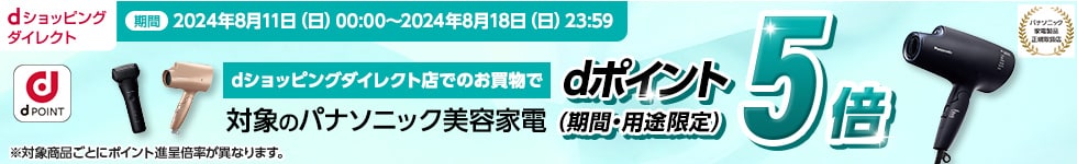 対象のパナソニック美容家電がdポイント(期間・用途限定)5倍