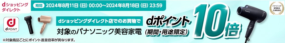 対象のパナソニック美容家電がdポイント(期間・用途限定)10倍