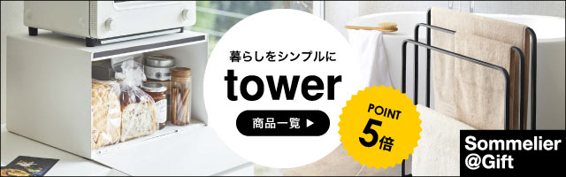 人気の山崎実業towerがポイント5倍】