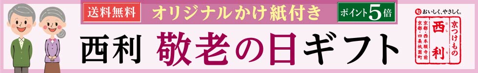 西利の敬老の日ギフトがポイント5倍！！