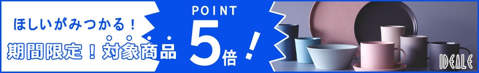 【人気ブランドの生活雑貨がポイント5倍！】