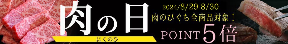 人気の精肉がポイント5倍！