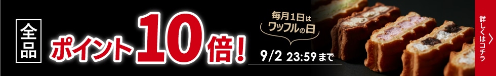 【毎月1日はワッフルの日！全品ポイント10倍！】