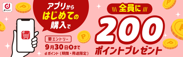 【dショッピング】アプリからはじめての購入で全員に200ポイントプレゼントキャンペーン！