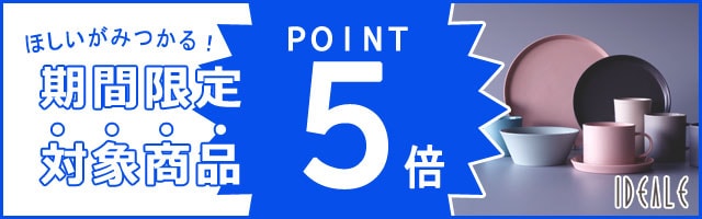 【人気ブランドの生活雑貨がポイント5倍！】