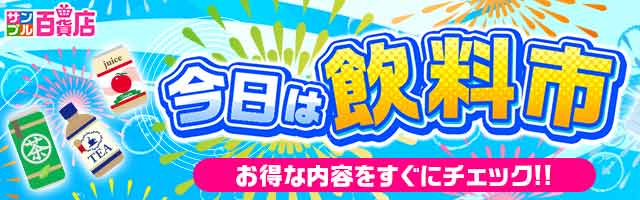 【サンプル百貨店】今日はお得な飲料市♪対象商品お試しでポイント5倍