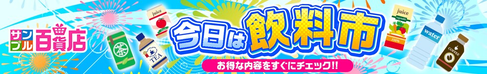 【サンプル百貨店】今日はお得な飲料市♪対象商品お試しでポイント5倍