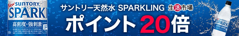 【生活市場】サントリー 天然水 SPARKLING ポイント20倍キャンペーン！