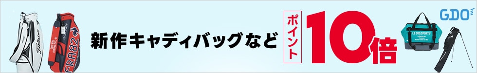 新作キャディバッグなどがポイント10倍！