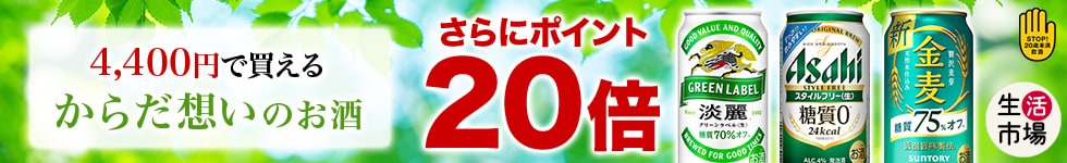 【生活市場】4,400円で購入できるからだ想いのビールをご紹介！対象商品購入で ポイント20倍キャンペーン！