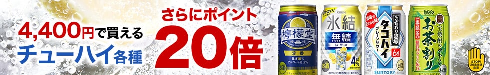 【生活市場】4,400円で購入できるおススメのチューハイをご紹介！対象商品購入で ポイント20倍キャンペーン！