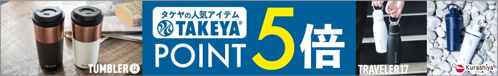 【くらし屋】「TAKEYA　人気のアイテム」がポイント5倍！