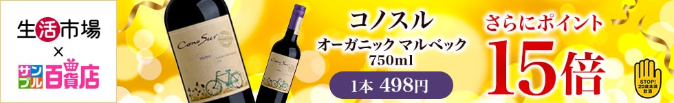 【生活市場】対象のコノスル オーガニック マルベック ご購入でポイント15倍キャンペーン！