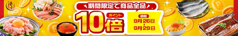 【期間限定ポイント10倍！】