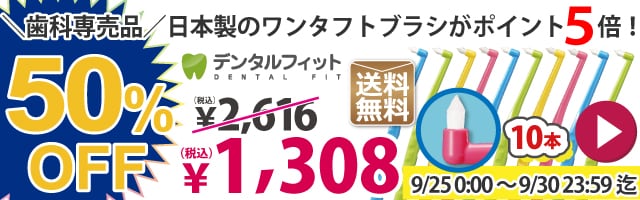 【歯科専売品！人気の日本製ワンタフトブラシがポイント5倍！】