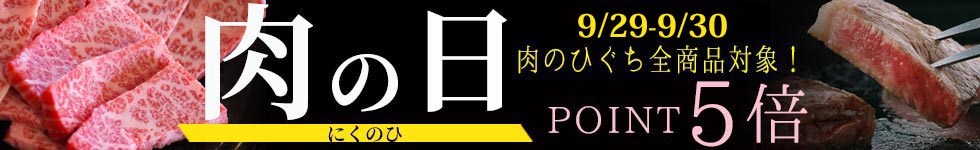 人気の精肉がポイント5倍！