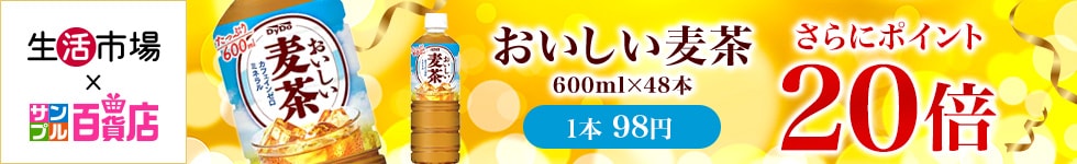 【生活市場】対象のおいしい麦茶 600ml×48本 ご購入でポイント20倍キャンペーン！