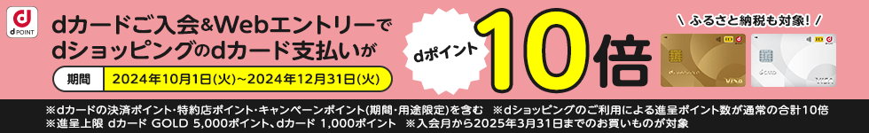 dカード新規入会で最大6ヵ月dカードでのお買い物がポイント10倍