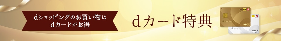 dショッピングのお買物はdカードがおトク