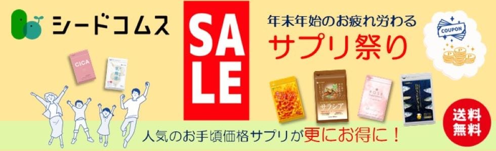 オリジナルサプリ専門店（全品税・送料込）シードコムス