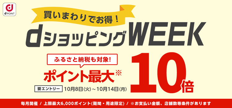 【dショッピング】買いまわりでお得！dショッピングWEEK