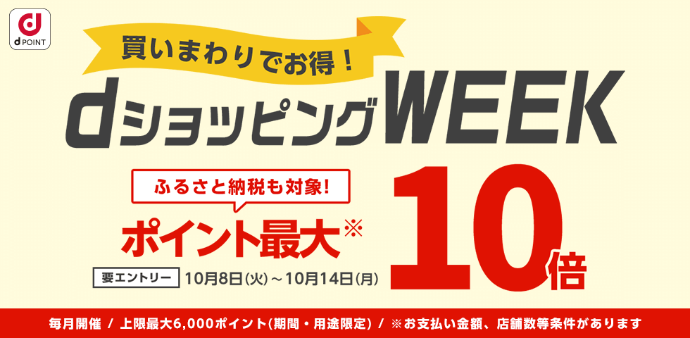 【dショッピング】買いまわりでお得！dショッピングWEEK