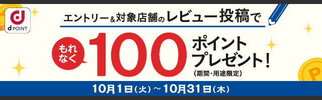 【dショッピング】対象店舗のレビュー投稿で100ポイントプレゼント