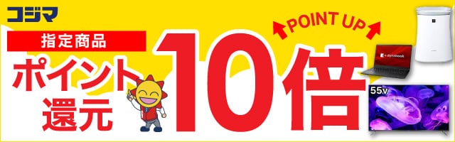 指定商品ポイント最大10倍還元！