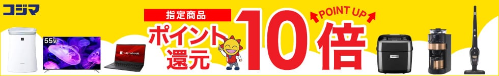 指定商品ポイント最大10倍還元！