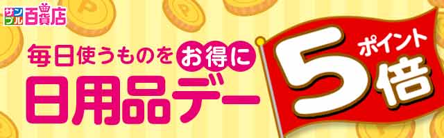 【サンプル百貨店】毎日使うものがオトクな日用品デー♪対象商品お試しでポイント5倍